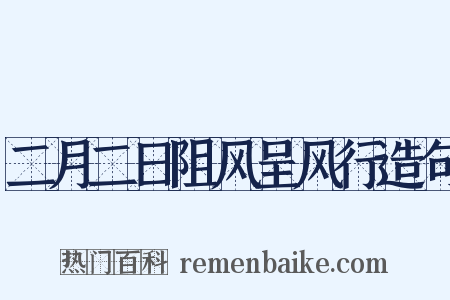 二月二日阻风呈风行造句是什么意思的图片